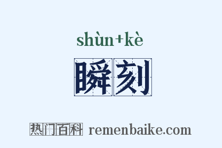 瞬刻是什么意思的图片